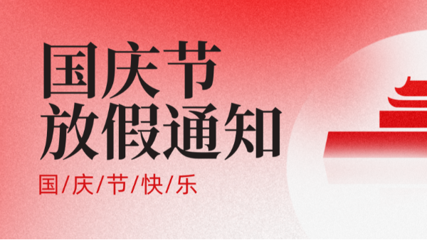 2025年國慶中秋放假